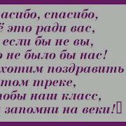 Всем Спасибо Минус