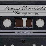 Рустам Шахнозаи Ман