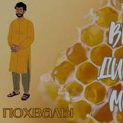 Вкус Дикого Меда