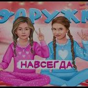 Навсегда Подружки