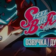 Джоджо 7 Сезон Озвучка