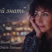 Ольга Либман