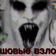 Реакция На Трешовые Взломы 3
