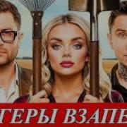 Блогеры Взаперти