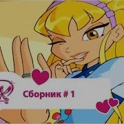 Винкс Сборник 1