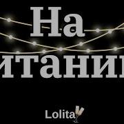 Лоли Та На Титанике Текст