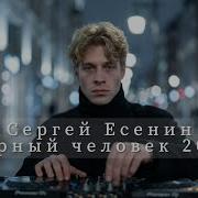 Черный Человек Песня