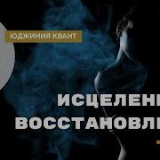 Юджиния Квант Практики
