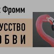 Эрих Фром Искусство Любить