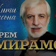 Амирамов Альбомы