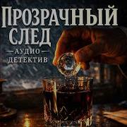 Аудиокниги Современные Детективы