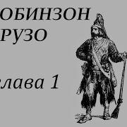 Робинзон Крузо Глава 1