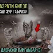 Кисаи Билол