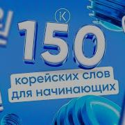 Аудио Словарь Корейского Языка