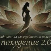Мощныйсаблиминалнапохудение