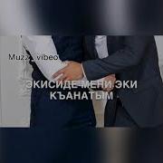 Гуля Исаева Эки Амалым