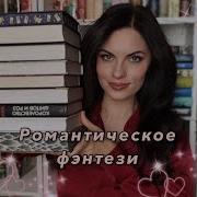 Фентези Любовь