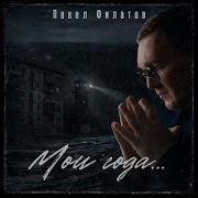 Павел Филатов Мои Года