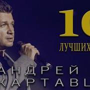 Андрей Картавцев Сборник
