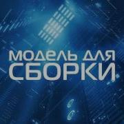 Мдс Модель Для Сборки