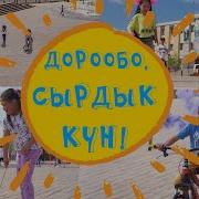 Дорообо Сырдык Кун