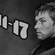 Я 11 17