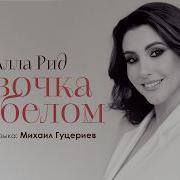 Алла Рид Девочка В Белом