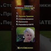 Иван Золо Мемы