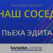 Замечательный Сосед Караоке