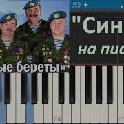 Синева На Синтезатор