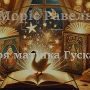 Равель Моя Матінка Гуска