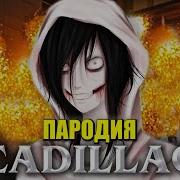 Клип Джефф Убийца