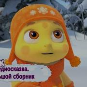 Аудиосказка Лунтик Урок
