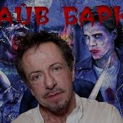Клайв Баркер