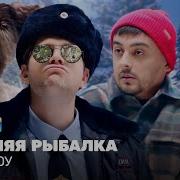Однажды В России Рыбалка