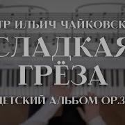 Сладкая Греза Чайковского