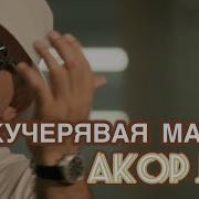 Акоп Акопян Песни