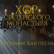 Херувимская