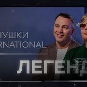 Иванушки Интервью