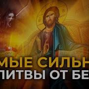 Молитва От Бесов