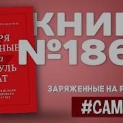 Заряженные На Результат