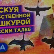 Таллеб Рискуя Шкурой