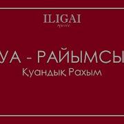 Ауа Райымсың Минус