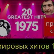 Зарубежные Песни 1975
