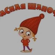 Машины Сказки 4