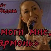Помоги Мне Гармонь