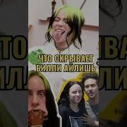 Билли Айлиш