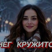Снег Кружится Гравитация