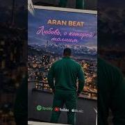 Aran Beat Песни