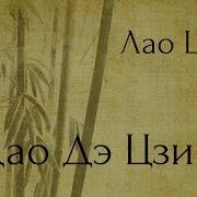 Дао Лао Цзы